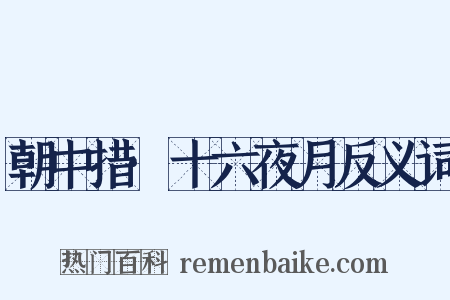 朝中措·十六夜月反义词是什么意思的图片